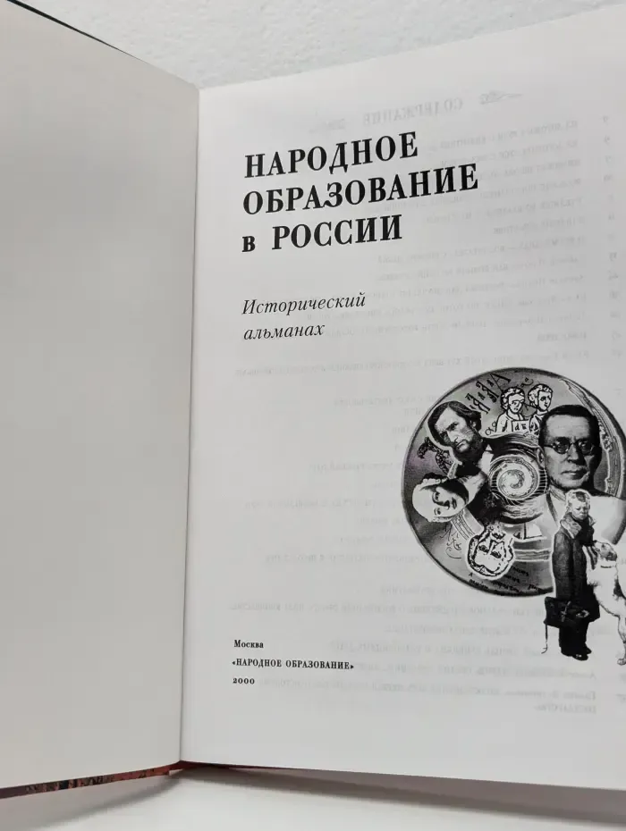 Народное образование в России. Исторический альманах, 2001