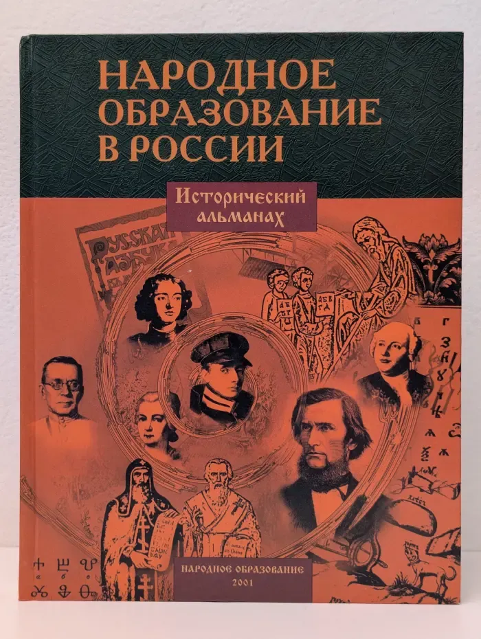 Народное образование в России. Исторический альманах, 2001