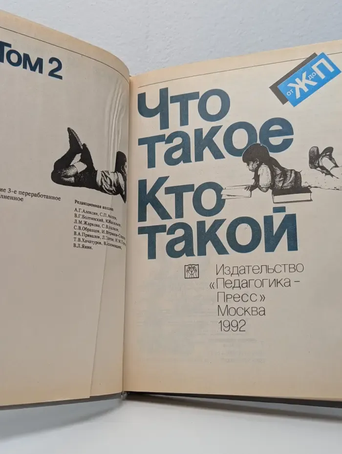 Что такое. Кто такой. Том 2