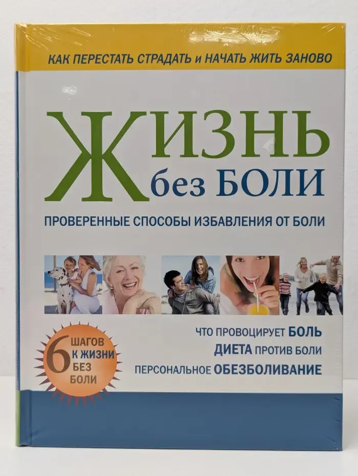 Жизнь без боли