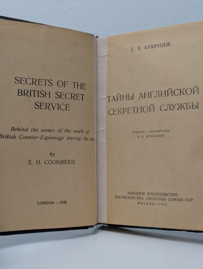 Тайны английской секретной службы