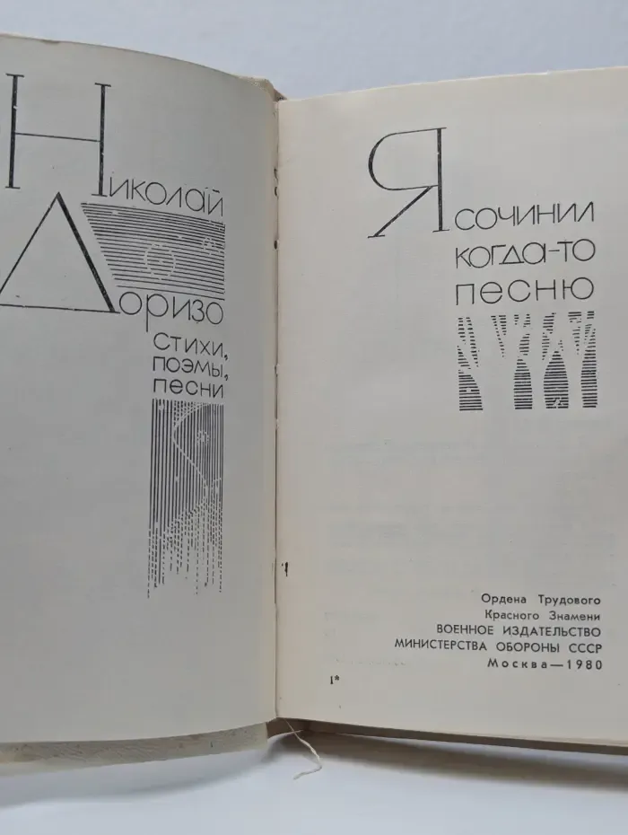 Я сочинил когда-то песню