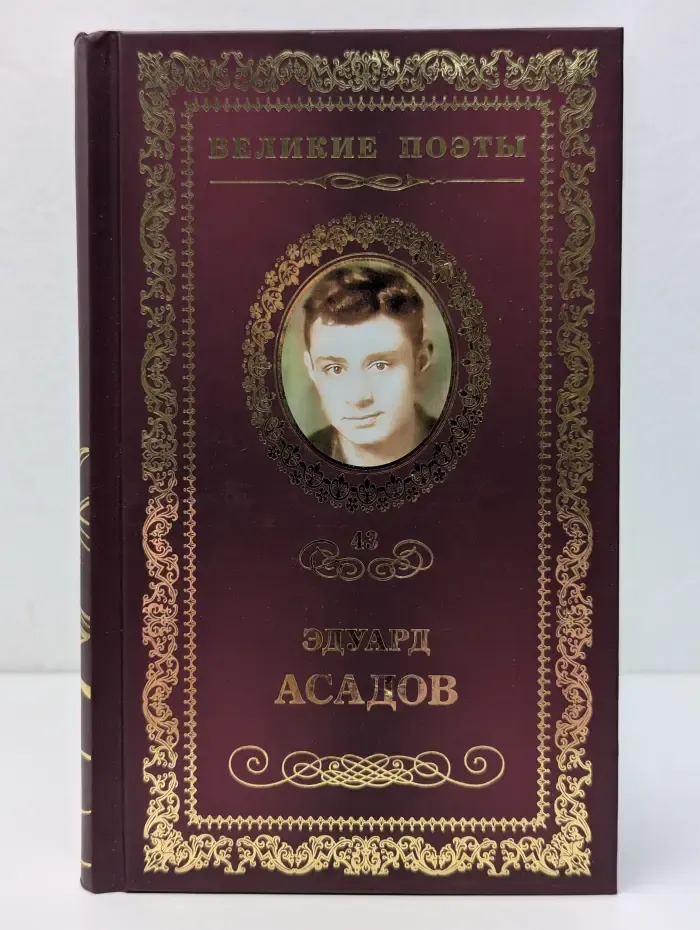 Великие поэты. Том 43. Эдуард Асадов. Нежные слова