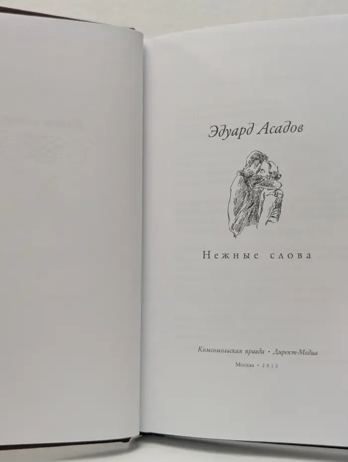 Великие поэты. Том 43. Эдуард Асадов. Нежные слова