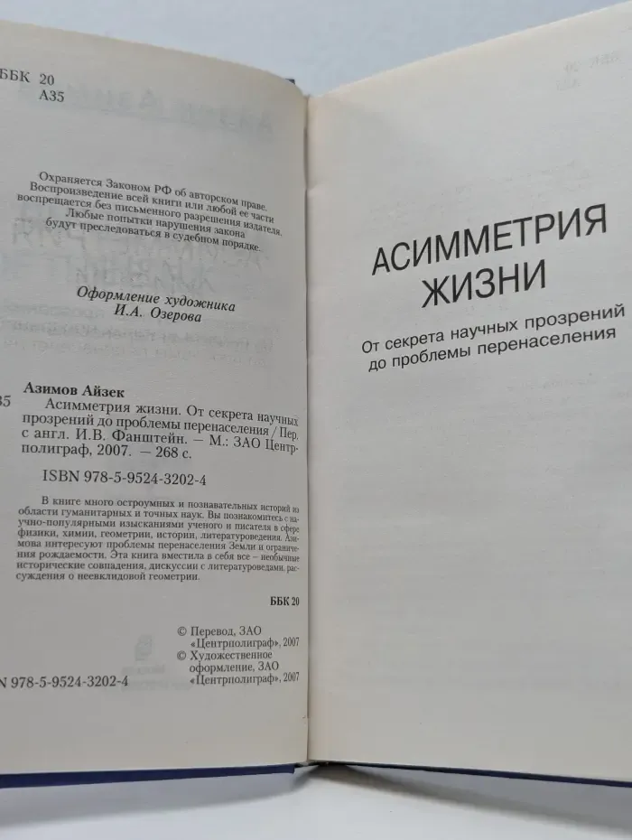 Научно-популярная библиотека. Асимметрия жизни. От секрета научных прозрений до проблемы перенаселения