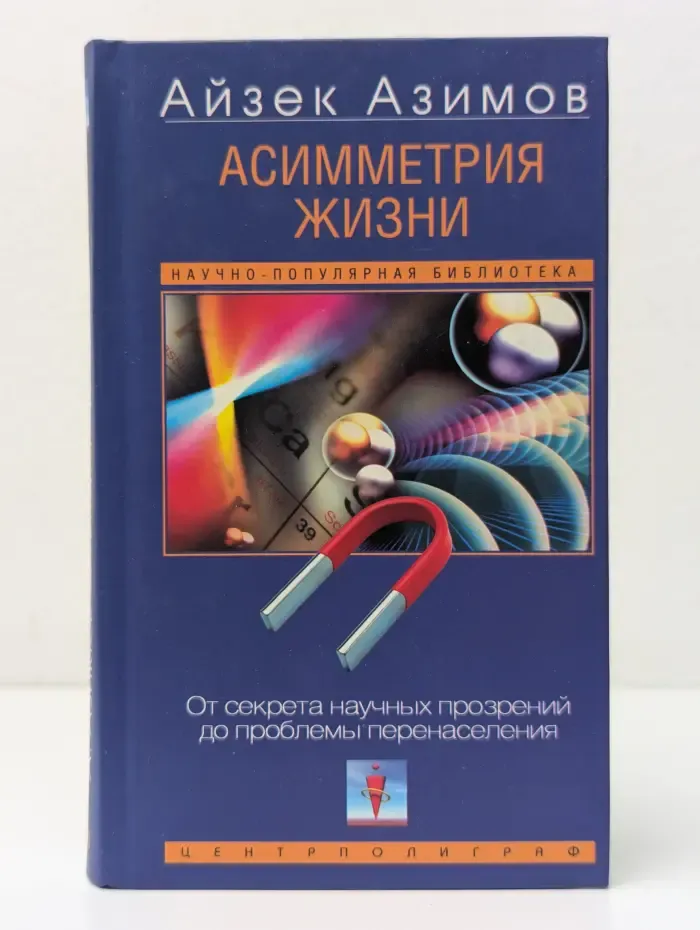 Научно-популярная библиотека. Асимметрия жизни. От секрета научных прозрений до проблемы перенаселения