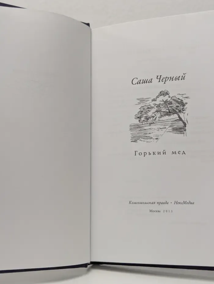Великие поэты. Том 54. Горький мед
