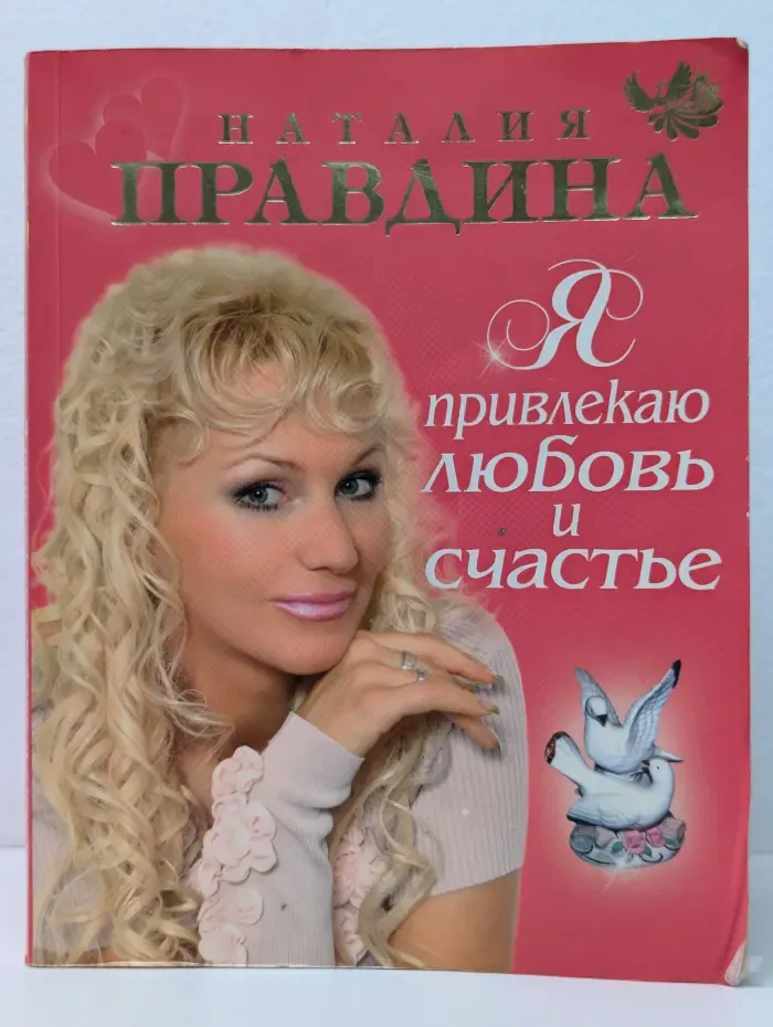 Я привлекаю любовь и счастье