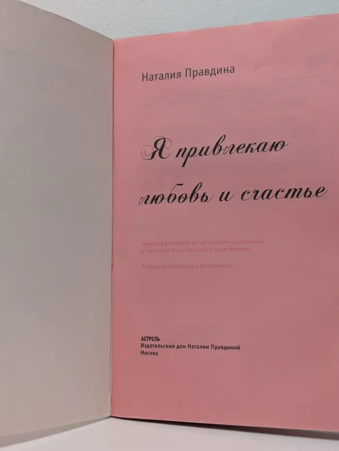 Я привлекаю любовь и счастье