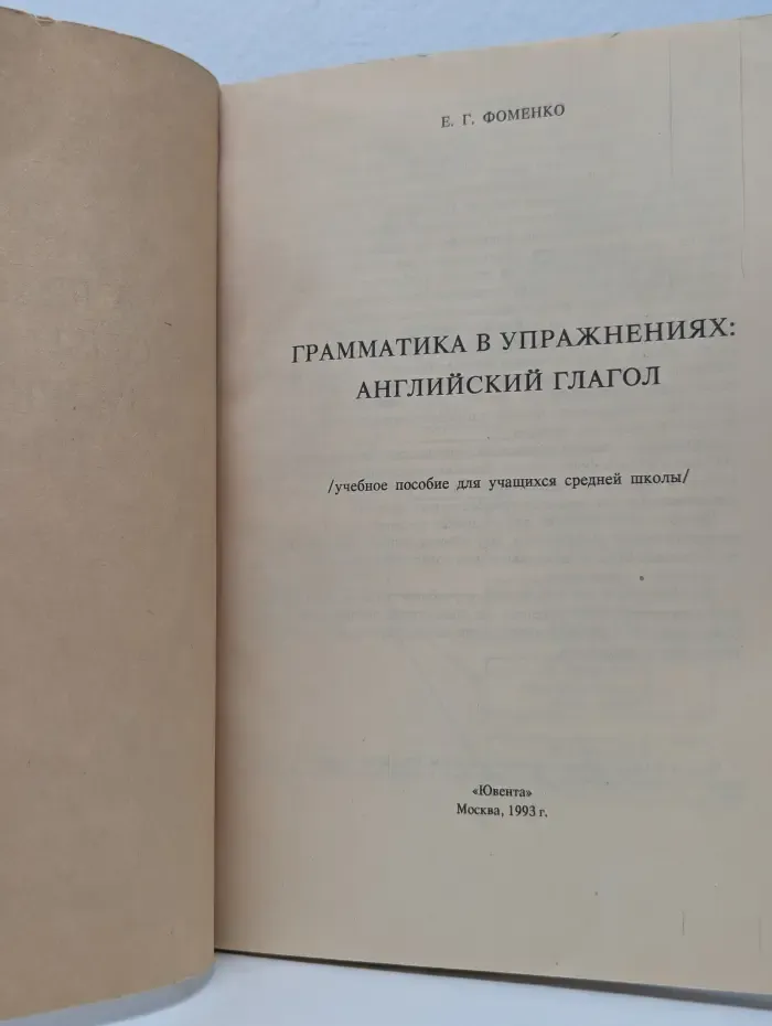 A Practical English Grammar Workbook. The Verb. Грамматика в упражнениях. Английский глагол