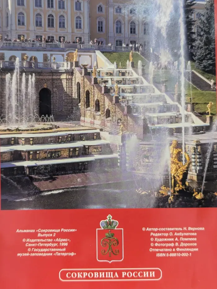 Альманах Сокровища России. Выпуск № 2. Петергоф. Большой дворец