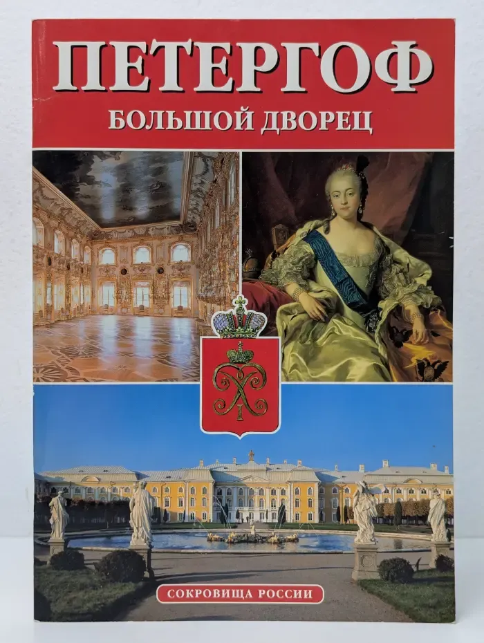 Альманах Сокровища России. Выпуск № 2. Петергоф. Большой дворец