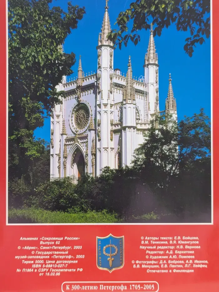 Альманах Сокровища России. Выпуск № 62. Александрия. Коттедж, Готическая капелла