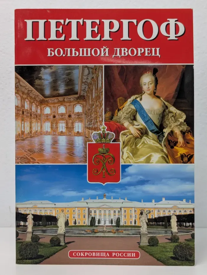 Альманах Сокровища России. Выпуск № 49. Петергоф. Большой дворец