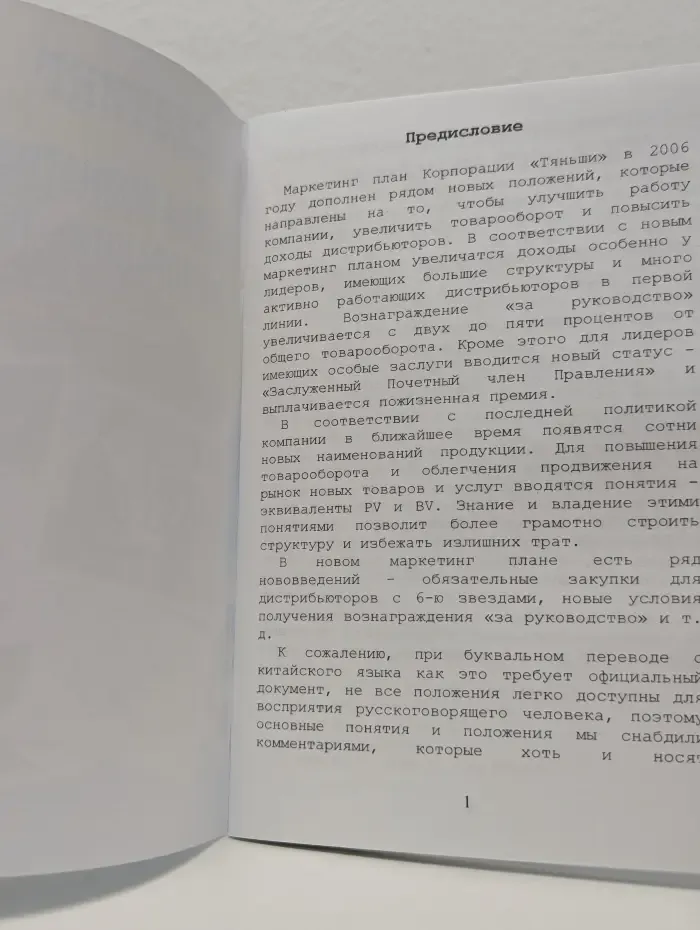 Маркетинг план. Система вознаграждения корпорации Тяньши с комментариями
