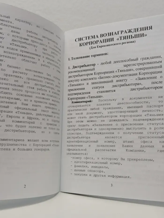 Маркетинг план. Система вознаграждения корпорации Тяньши с комментариями