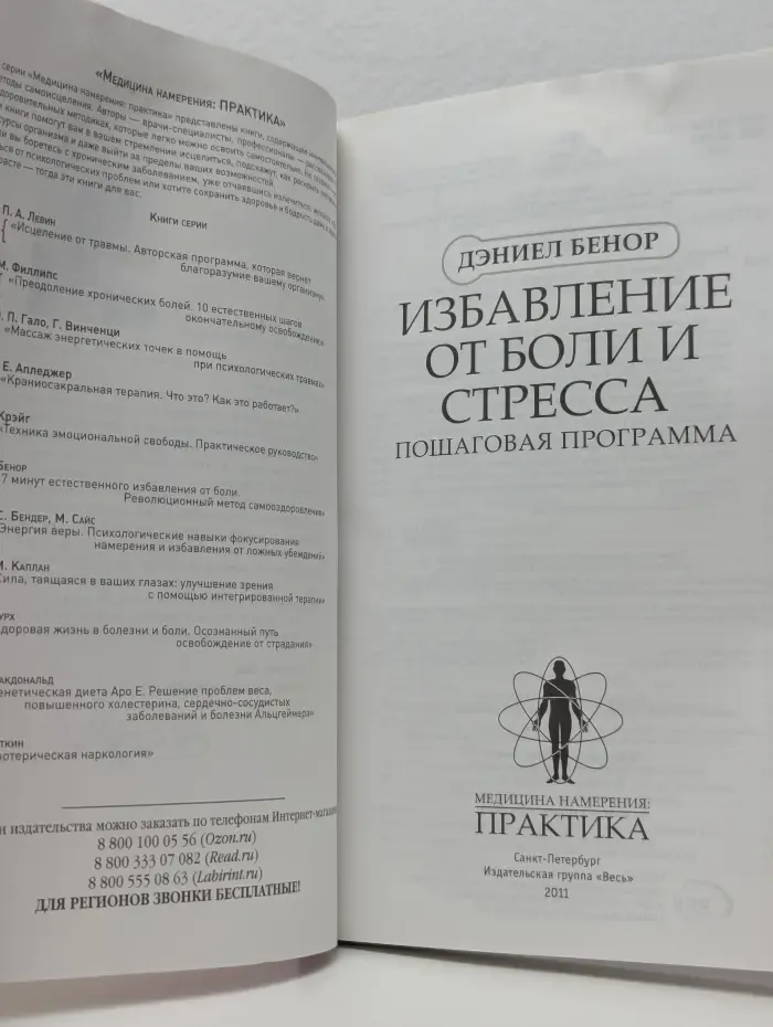 Медицина намерения: практика. Избавление от боли и стресса. Пошаговая программа