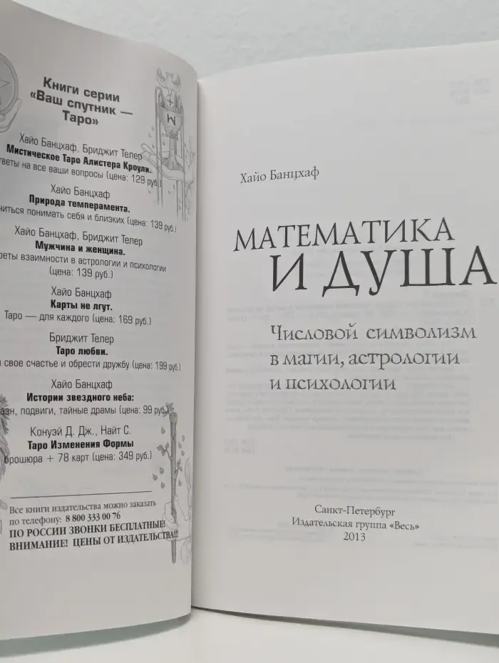 Такое разное Таро. Математика и Душа. Числовой символизм в магии, астрологии и психологии
