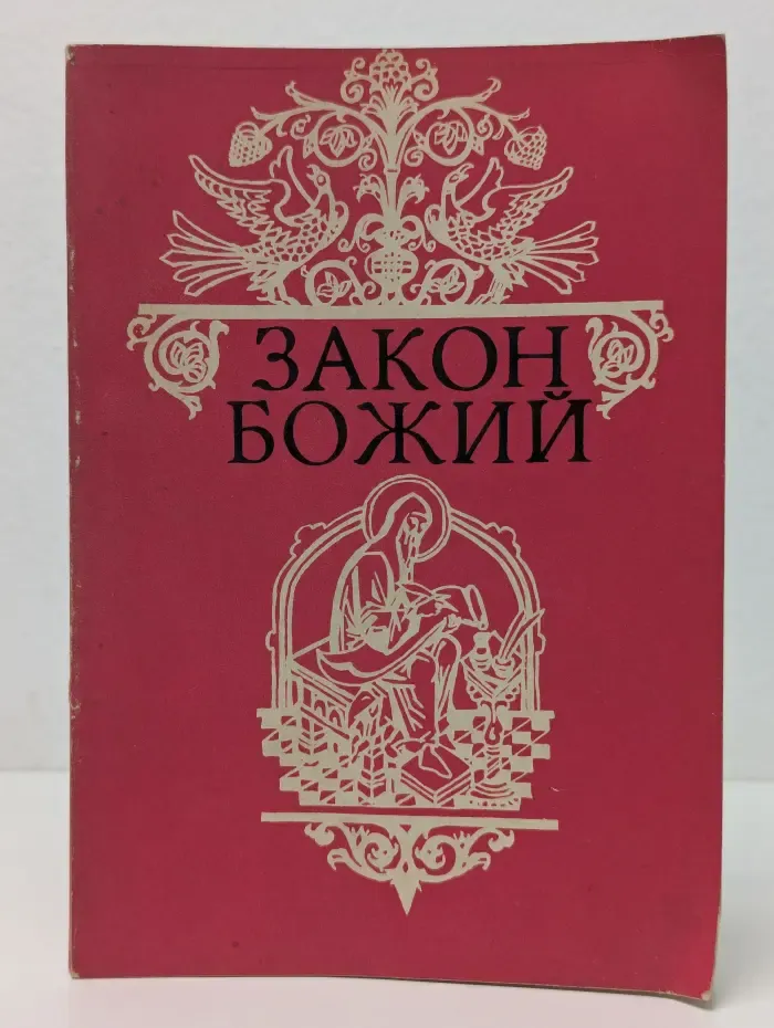 Закон Божий