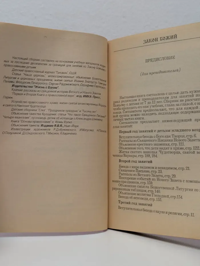 Закон Божий