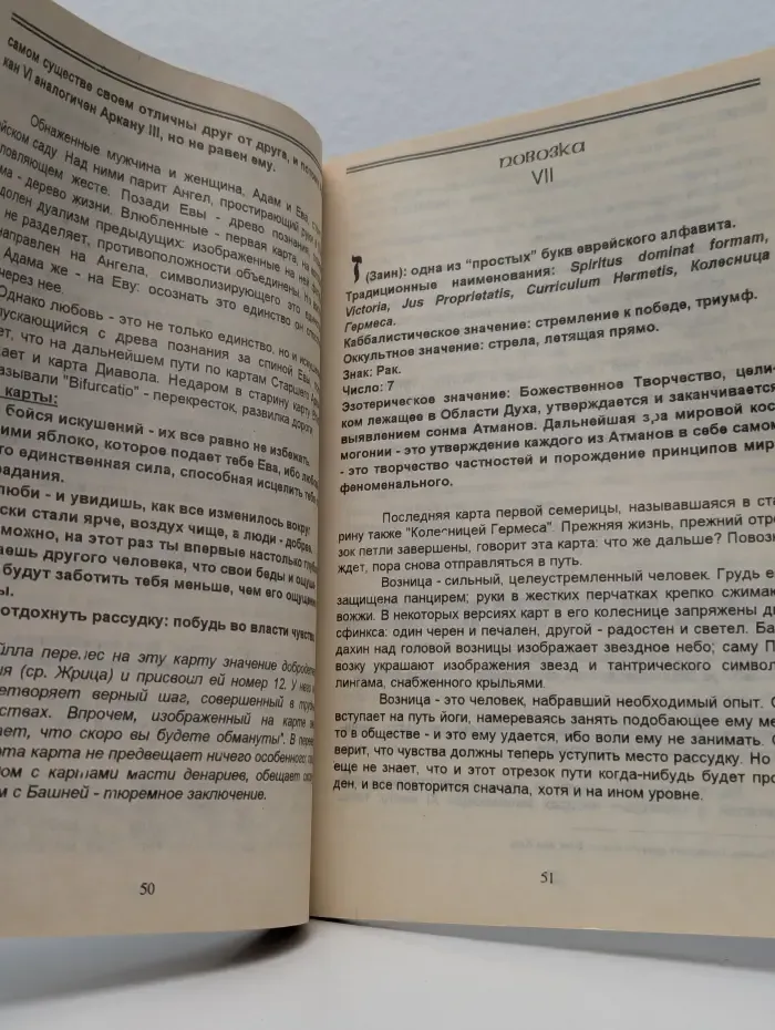 Эзотерика и практика Таро