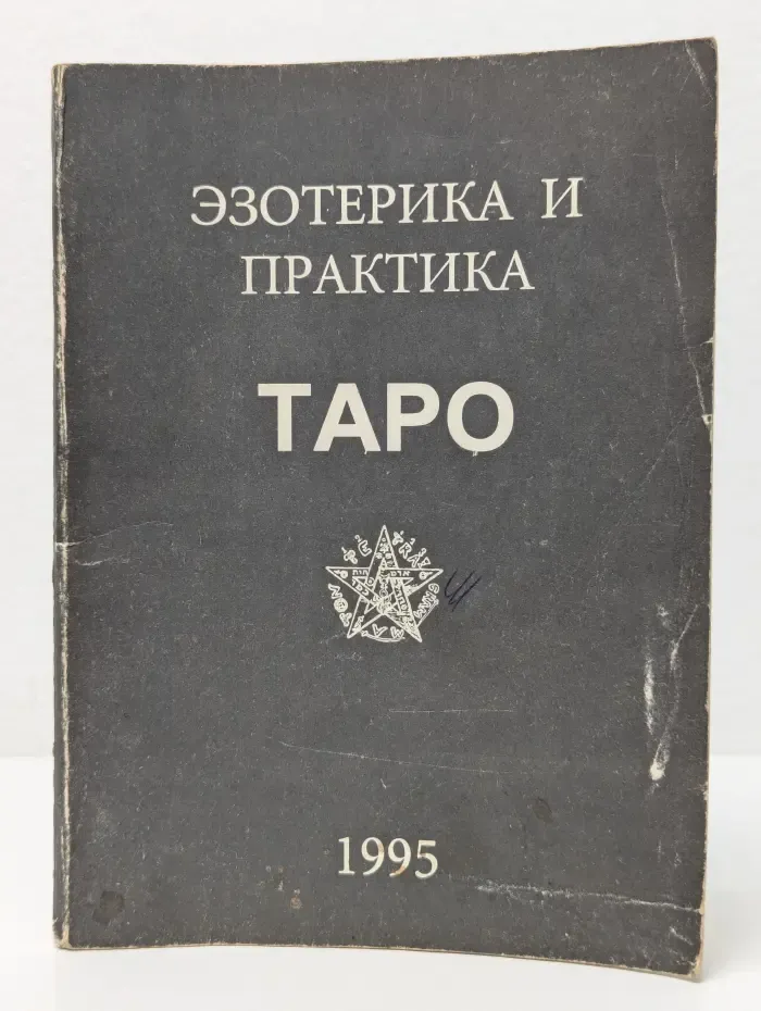 Эзотерика и практика Таро