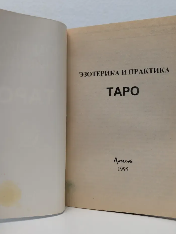 Эзотерика и практика Таро