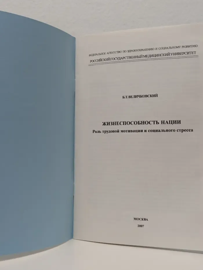Жизнеспособность нации. Роль трудовой мотивации и социального стресса