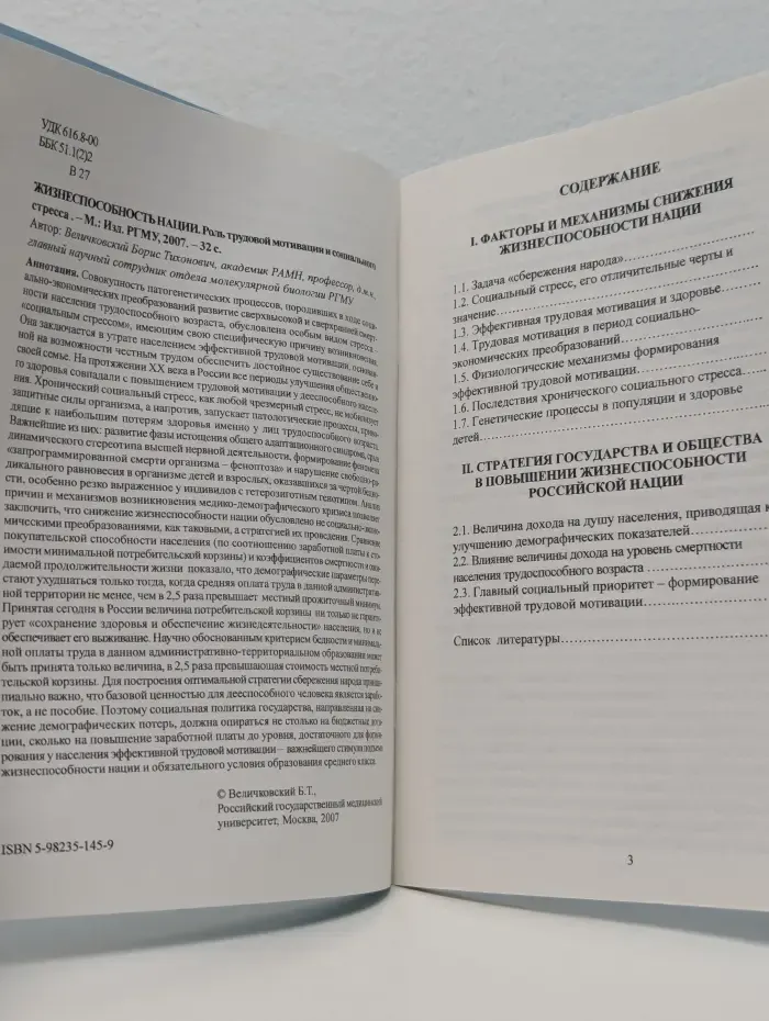 Жизнеспособность нации. Роль трудовой мотивации и социального стресса