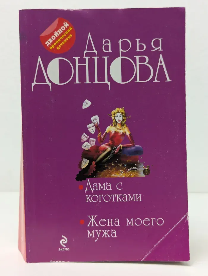 Дама с коготками. Жена моего мужа