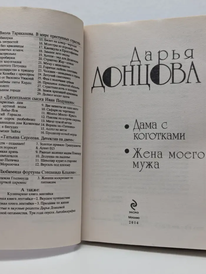Дама с коготками. Жена моего мужа
