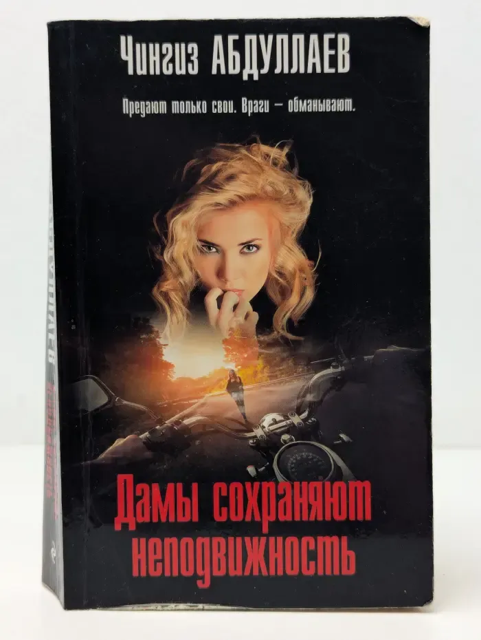Абдуллаев. Мастер кримильных тайн. Дамы сохраняют неподвижность