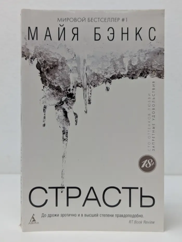 Сто оттенков любви. Запретные удовольствия. Страсть
