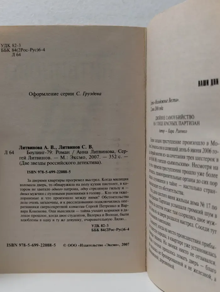 Две звезды российского детектива. Боулинг-79