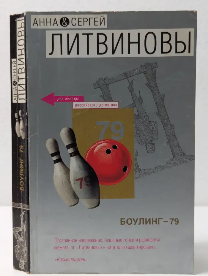 Две звезды российского детектива. Боулинг-79
