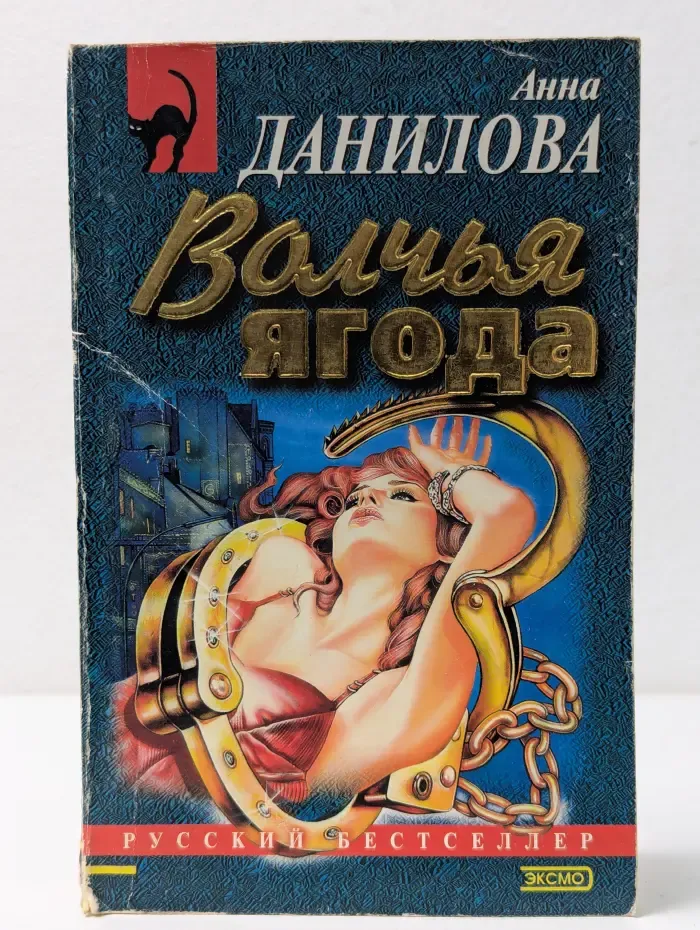 Русский бестселлер. Волчья ягода