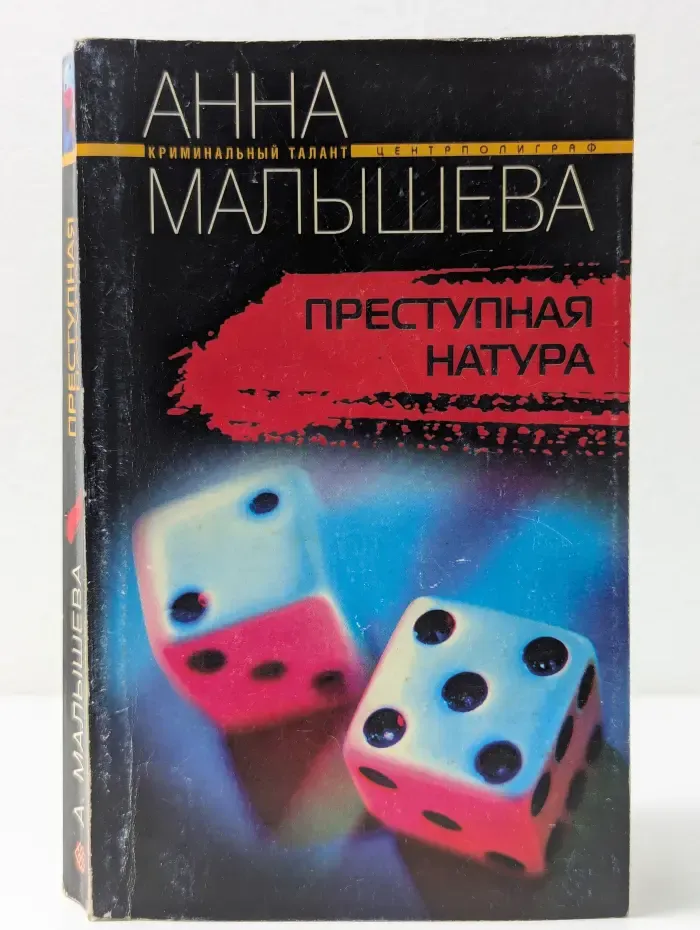Криминальный талант. Преступная натура