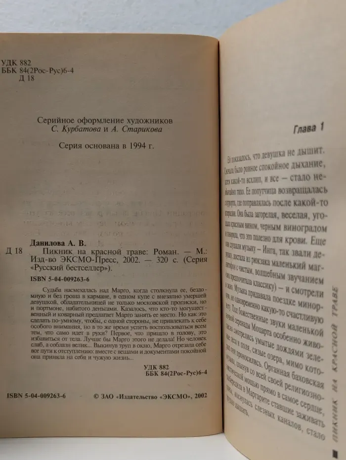 Русский бестселлер. Пикник на красной траве