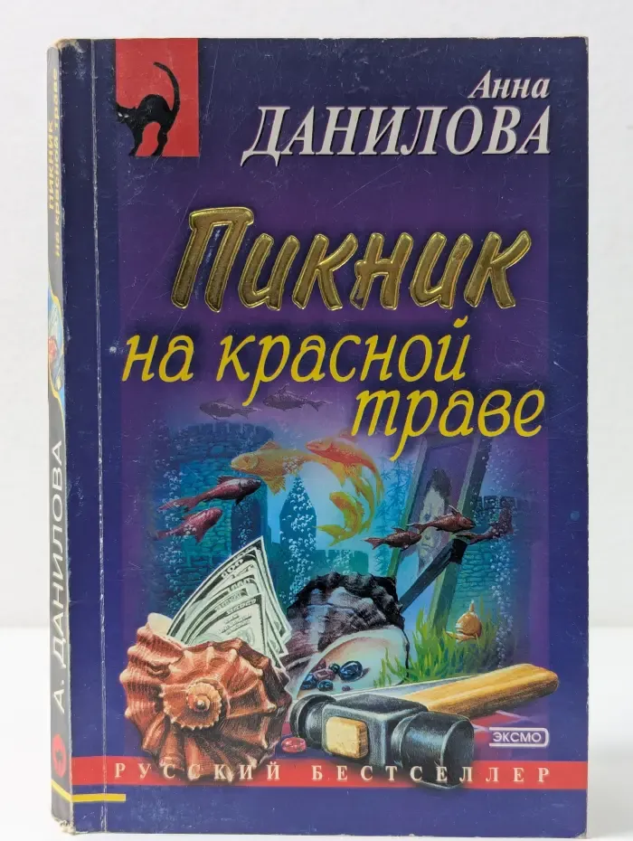 Русский бестселлер. Пикник на красной траве