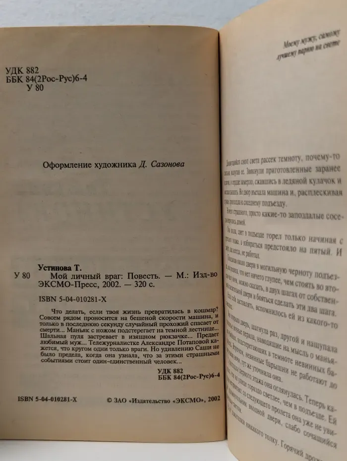 Русский бестселлер. Мой личный враг