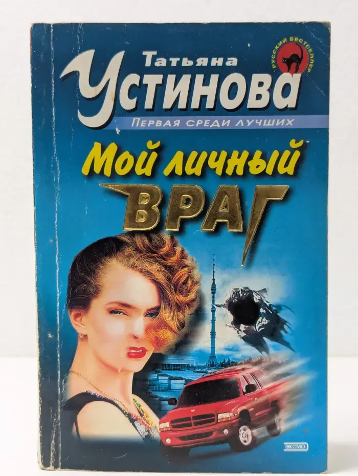Русский бестселлер. Мой личный враг