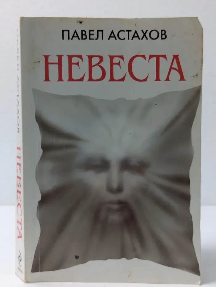Астахов. Адвокатские романы. Невеста