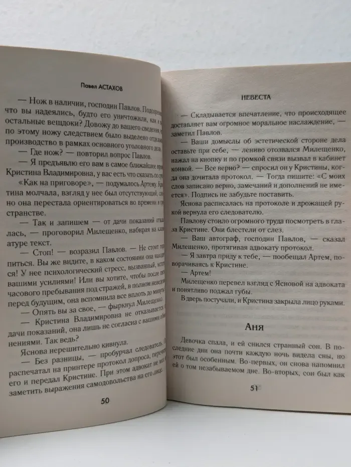 Астахов. Адвокатские романы. Невеста