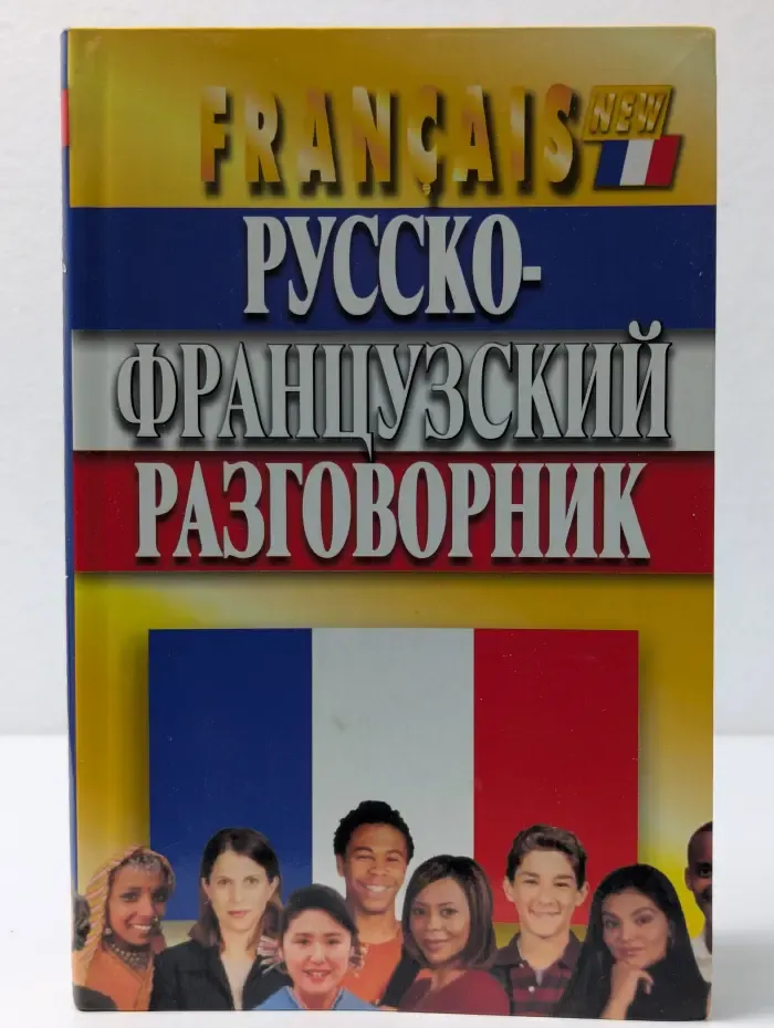 Русско-французский разговорник