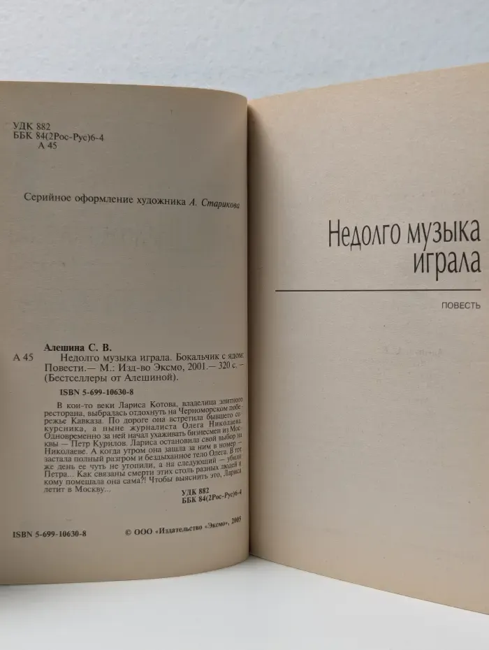 Бестселлеры от Алешиной. Недолго музыка играла