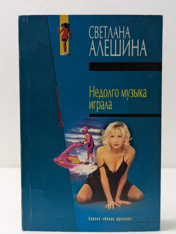 Бестселлеры от Алешиной. Недолго музыка играла