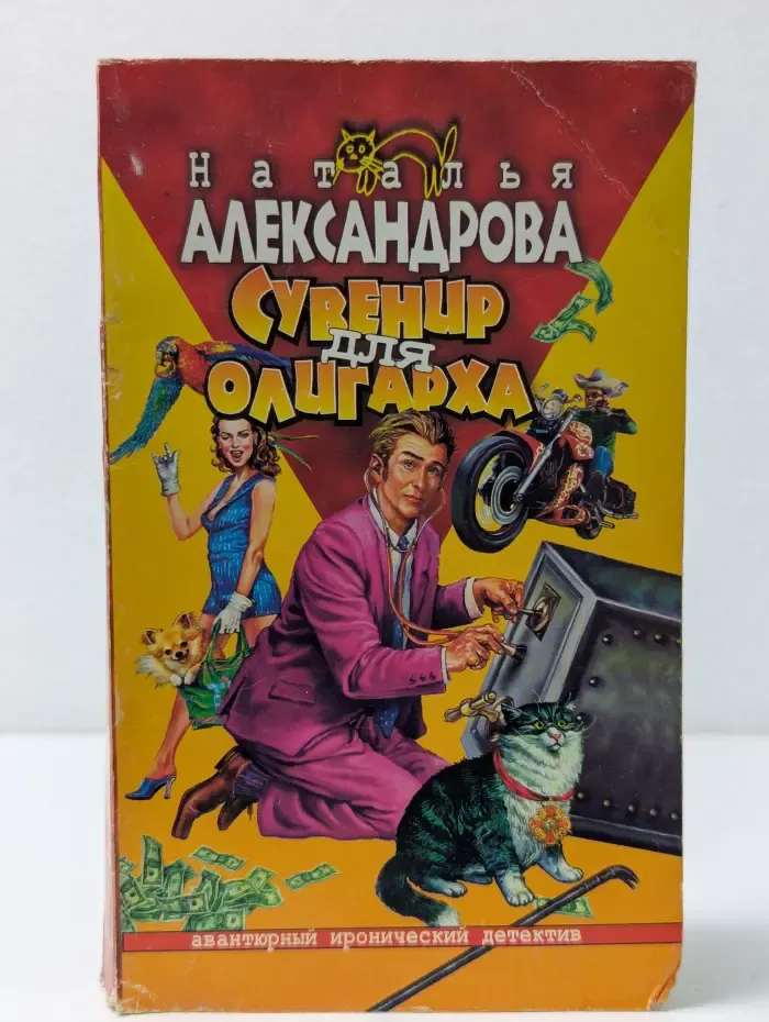 Авантюрный иронический детектив. Сувенир для олигарха