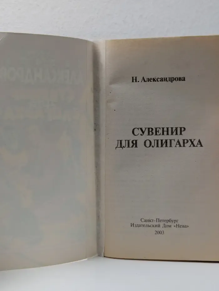 Авантюрный иронический детектив. Сувенир для олигарха