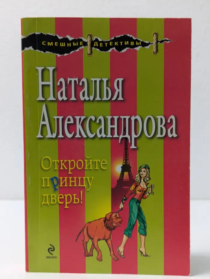 Смешные детективы. Откройте принцу дверь!