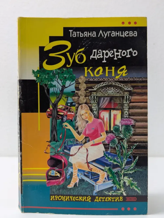 Иронический детектив. Зуб дареного коня